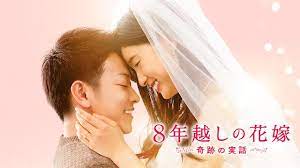 ８年越しの花嫁　奇跡の実話の動画をPandora/9tsu/dailymotionの代わりに無料視聴できる安心な配信サイト！